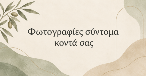 Φωτογραφίες σύντομα κοντά σας